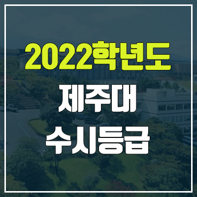 제주대 수시등급 (2022, 예비번호, 제주대학교)