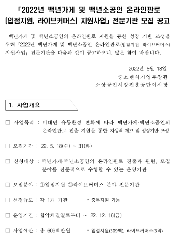 2022년 백년가게 및 백년소공인 온라인판로(입점지원, 라이브커머스) 지원사업 전문기관 모집 공고 2022년 백년가게 및 백년소공인 온라인판로(입점지원, 라이브커머스) 지원사업 전문기관 모집 공고