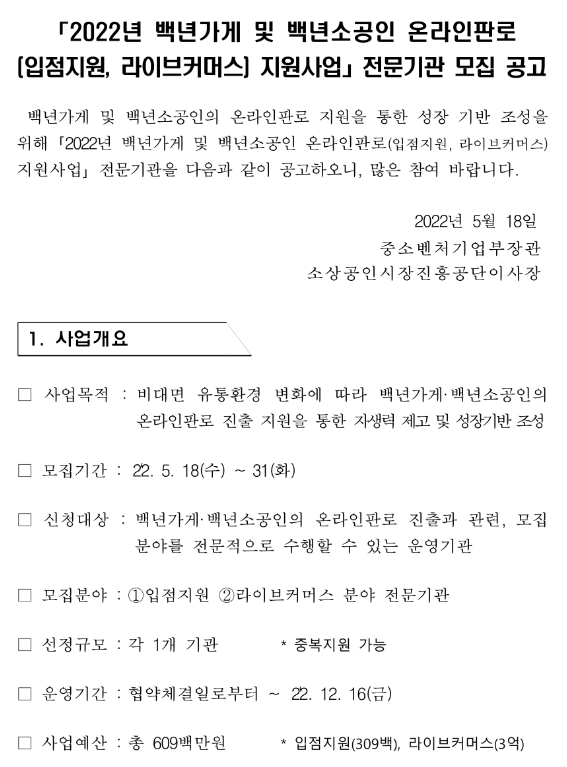 2022년 백년가게 및 백년소공인 온라인판로(입점지원, 라이브커머스) 지원사업 전문기관 모집 공고