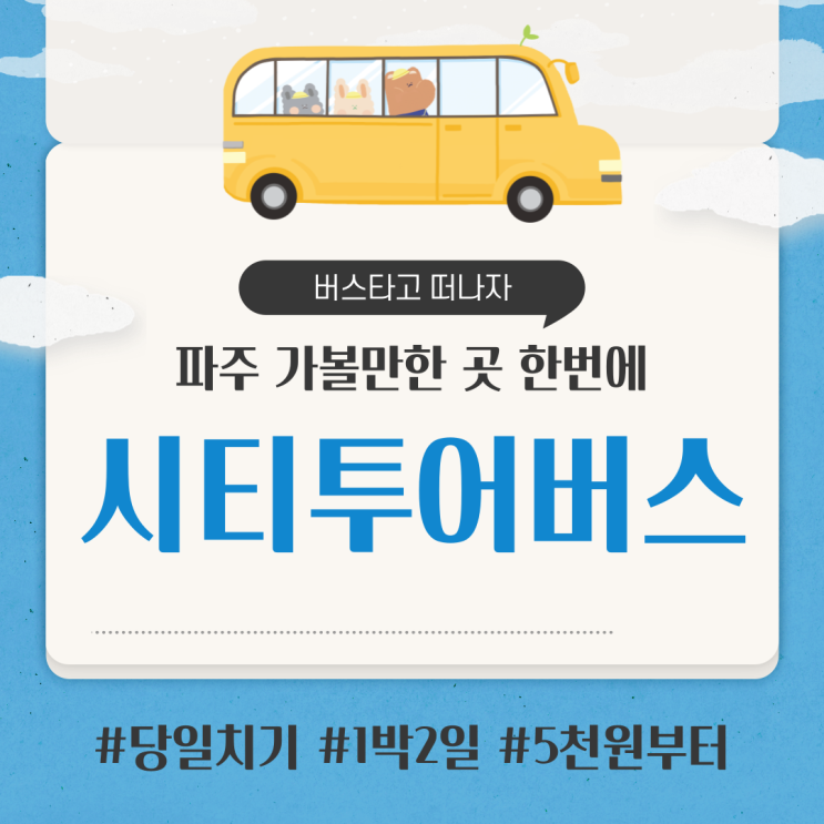  파주 가볼만한곳 시티투어버스 당일치기 여행