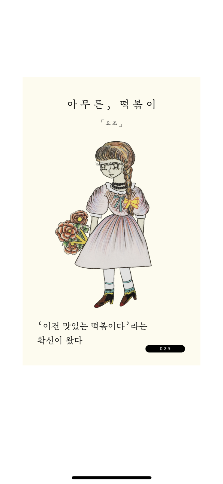  내돈내읽 29 / 아무튼, 떡볶이 요조 에세이 (위고북스)