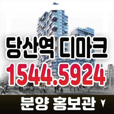 당산역 디마크 당산동6가 오피스텔,도시형생활주택,상가 당산역사거리 트리플 초역세권 당산동 입지 분양가 잔여세대 청약 모델하우스 정보