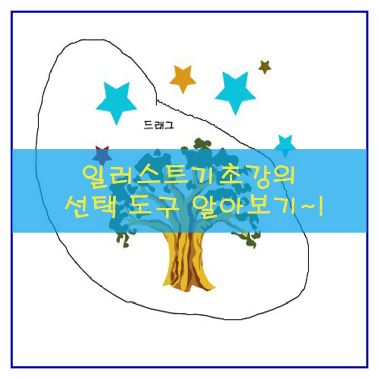  일러스트기초강의 선택 도구 알아보기~!