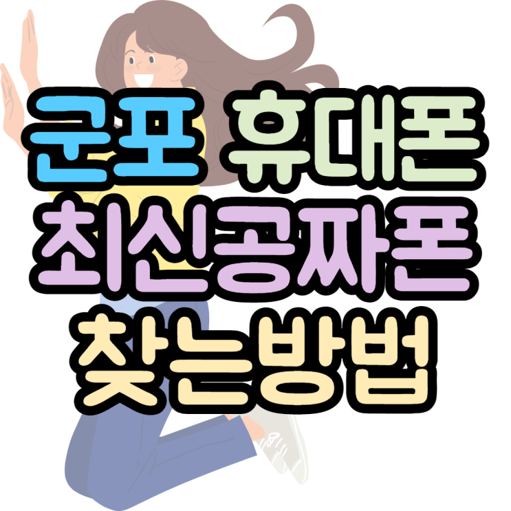 군포휴대폰성지 최신공짜폰 찾아본 후기 군포휴대폰성지 최신공짜폰 찾아본 후기