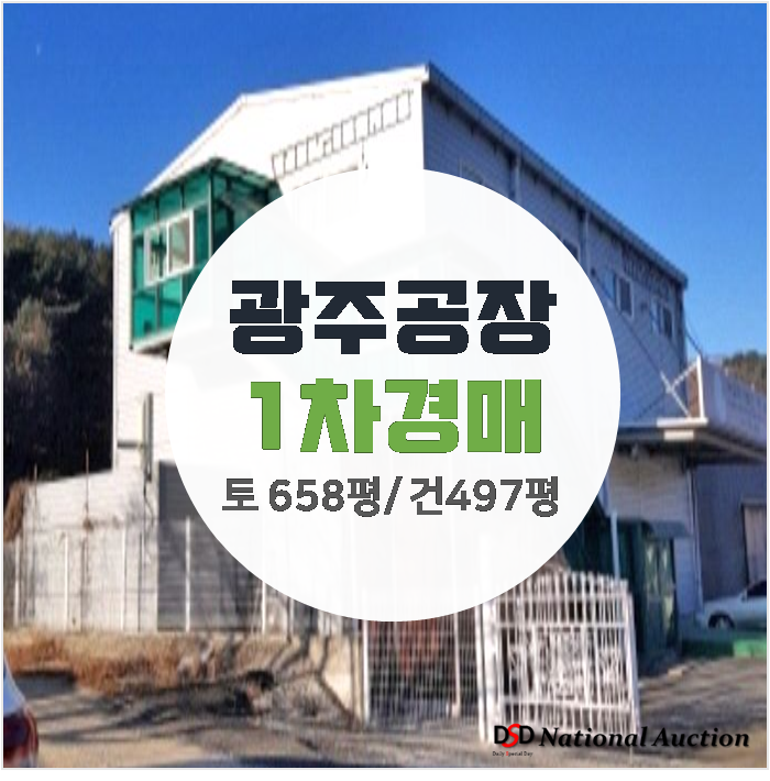 경기광주공장매매 알아보신다면 ? 건물 497평 공장 경매물건 경기광주공장매매 알아보신다면 ? 건물 497평 공장 경매물건