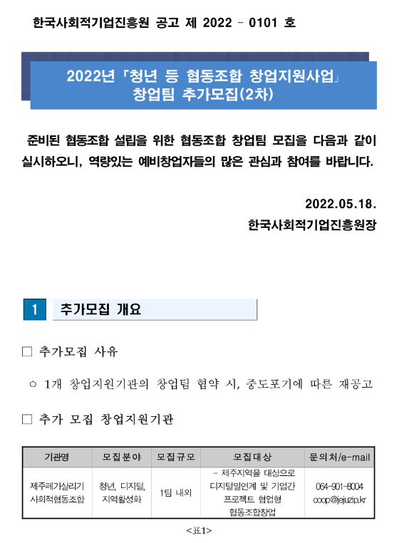 2022년 2차 청년 등 협동조합 창업지원사업 창업팀 추가모집 공고 2022년 2차 청년 등 협동조합 창업지원사업 창업팀 추가모집 공고