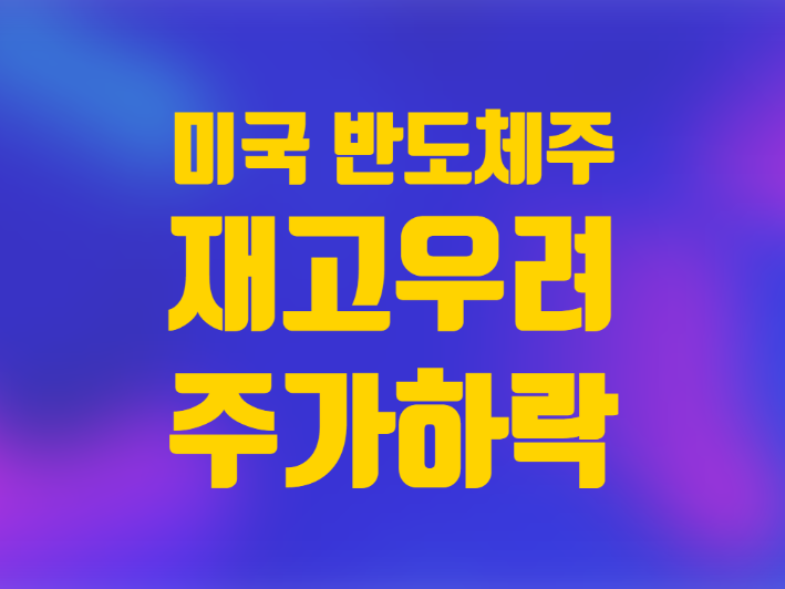  뉴욕증시 미국 반도체주 재고 우려 주가 하락
