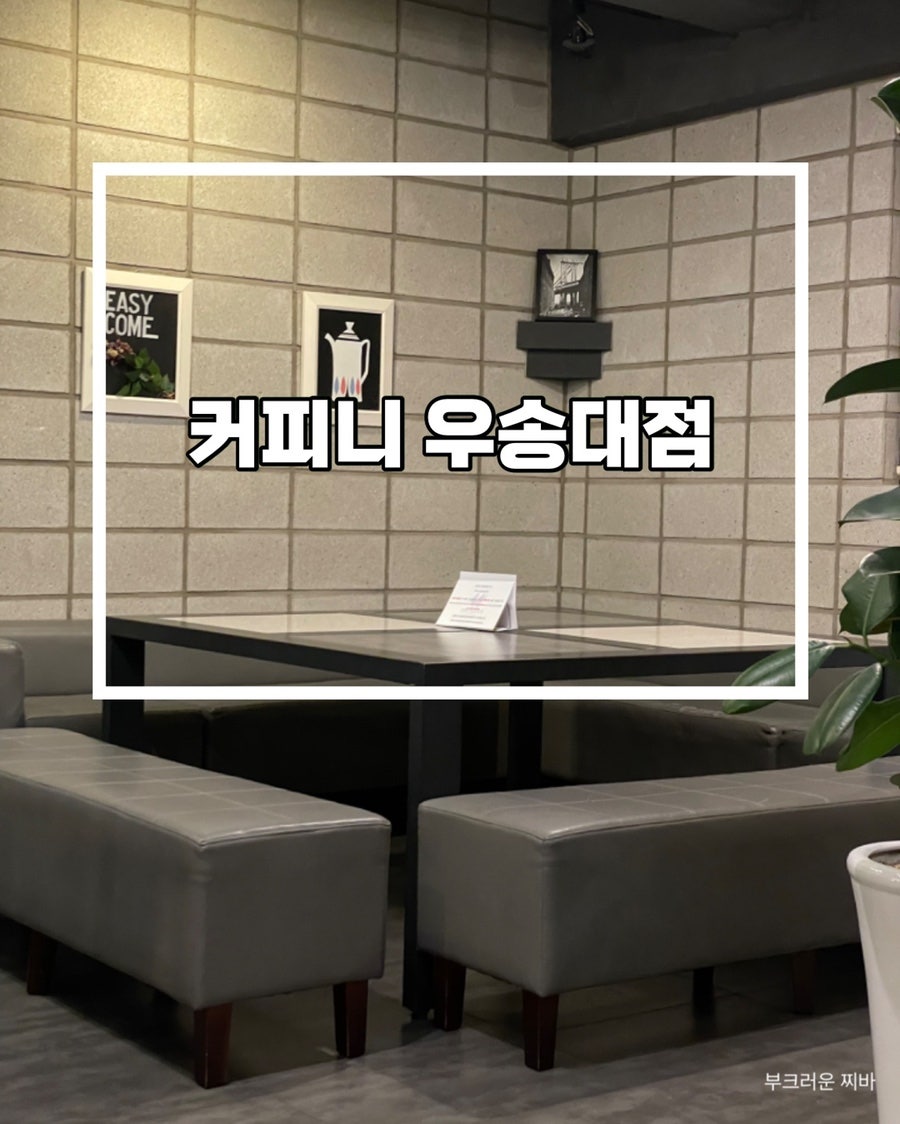 커피니 대전우송대점