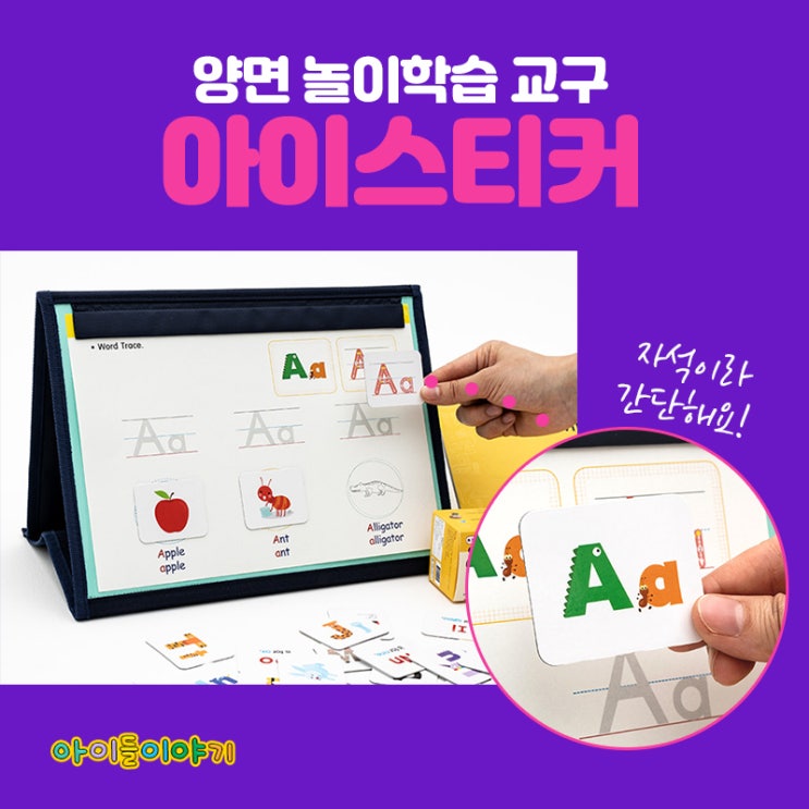  유아영어교구 아이들이야기 아이스티커 휴대성도 좋아요