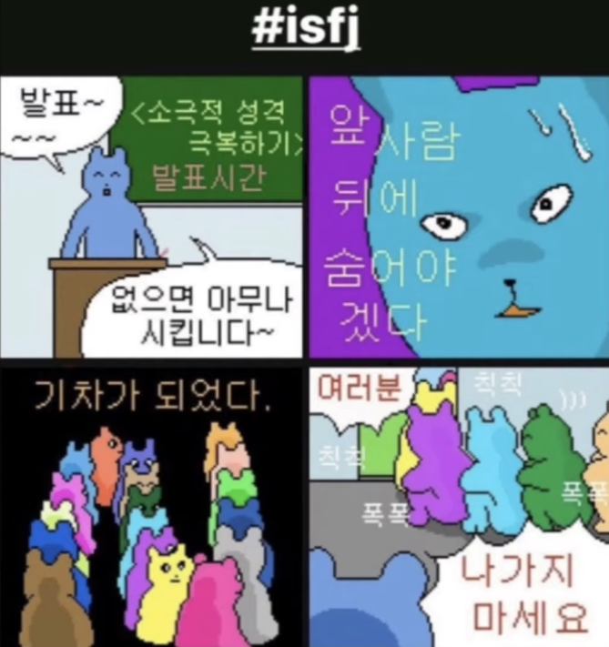  ISFJ특징,연애,궁합,팩폭 잇프제의 모든것 !