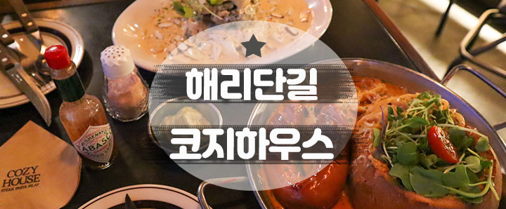 [해운대] 평일에도 웨이팅 필수로 해야 하는 해리단길맛집 : 코지하우스