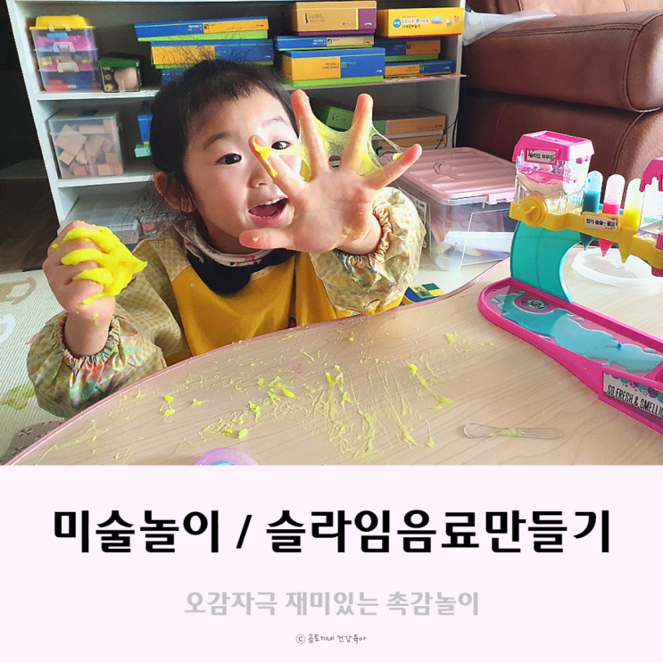 6세 미술놀이 슬라임음료만들기 6세 미술놀이 슬라임음료만들기