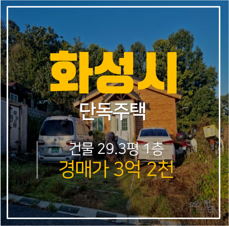 서신면 화성전원주택 29평 1개층, 단독주택 경매가 3억대!