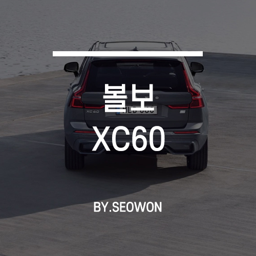 2022 볼보 XC60, 차별화된 통합형 인포테인먼트 시스템과 친환경까지/가격/제원
