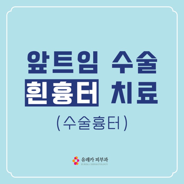 앞트임 흰흉터 SST피부이식술 치료 (Feat. 수술흉터)