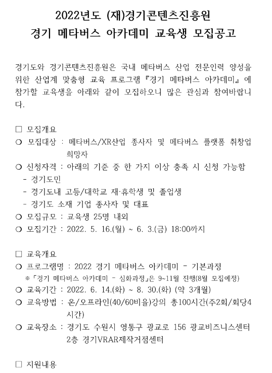 [경기] 2022년 메타버스 아카데미 기본과정 교육생 모집 안내