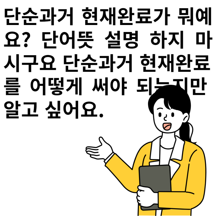  단순과거(했다) vs 현재완료(해왔다) 불규칙동사 변화 표정리