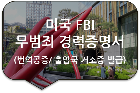 출입국 외국인청 거소증 재발급을 위한, 미국 캘리포니아주 연방수사국(FBI) '무 범죄 경력증명서' 번역공증