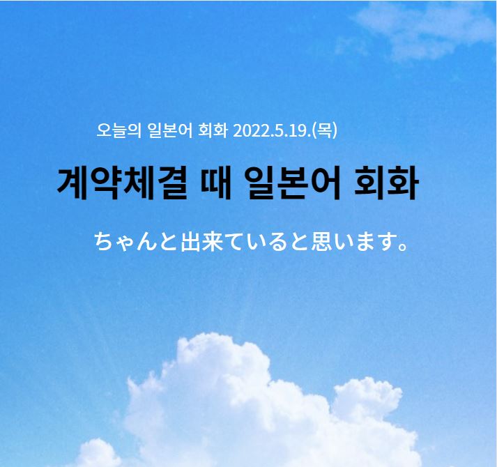  일본 바이어와 계약체결 때 하는 일본어 회화