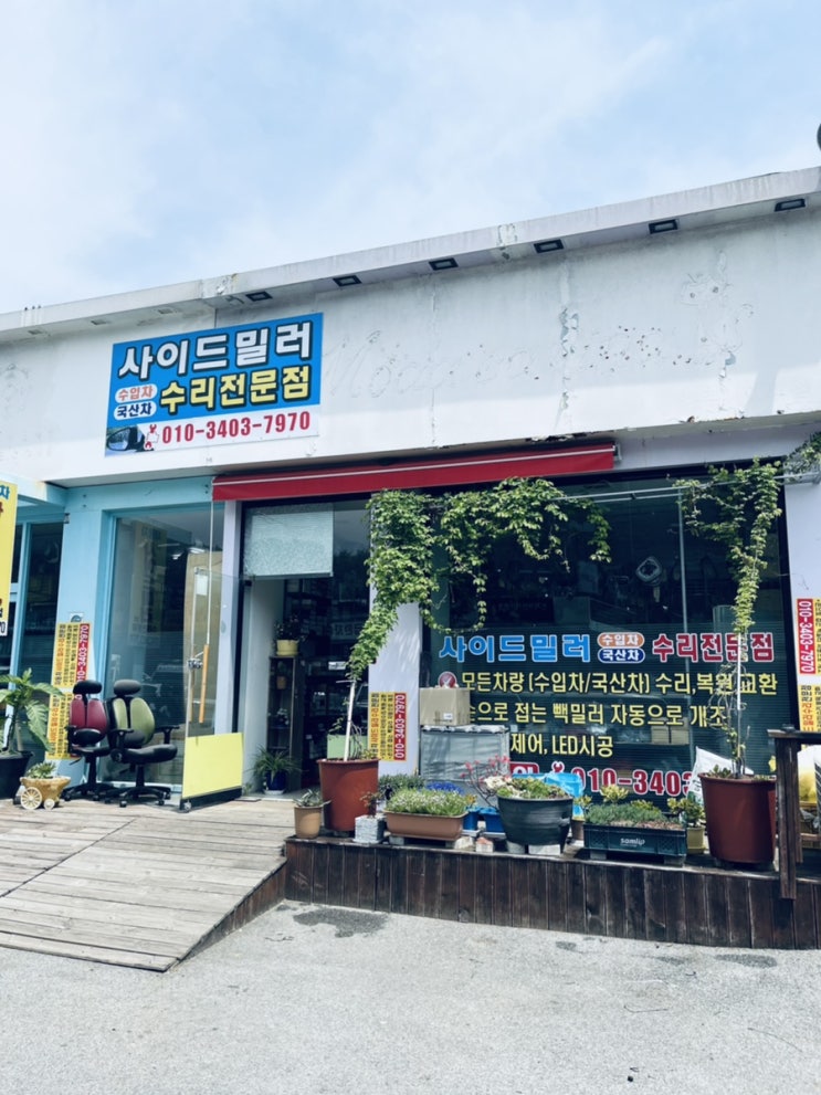  사이드밀러수리점