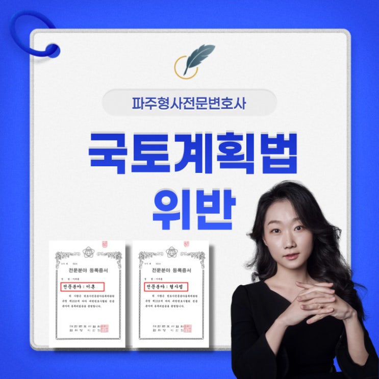  파주변호사 국토계획법 위반