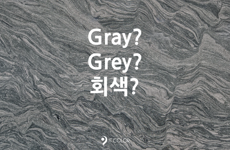 컬러 GREY vs GRAY? 차이점 ( 회색, 그레이, 잿빛) 컬러 GREY vs GRAY? 차이점 ( 회색, 그레이, 잿빛)