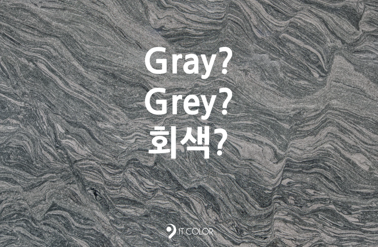 컬러  GREY vs GRAY? 차이점 ( 회색, 그레이, 잿빛)