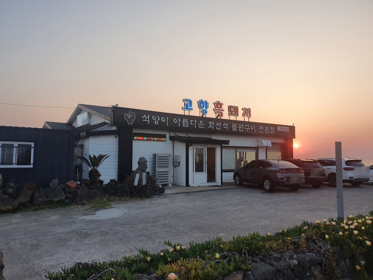  제주 고향흑돼지 - 바다를 보며 먹는 흑돼지구이, 싱싱한 전복과 쫀득한 흑돼지, 눌은 볶음밥까지 기분좋은 저녁식사
