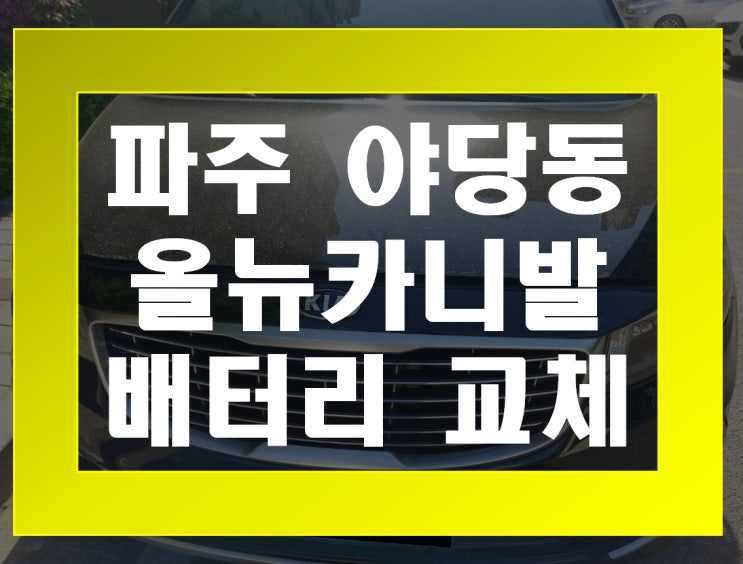  야당동 자동차 배터리 무료출장 올뉴카니발 밧데리 교체