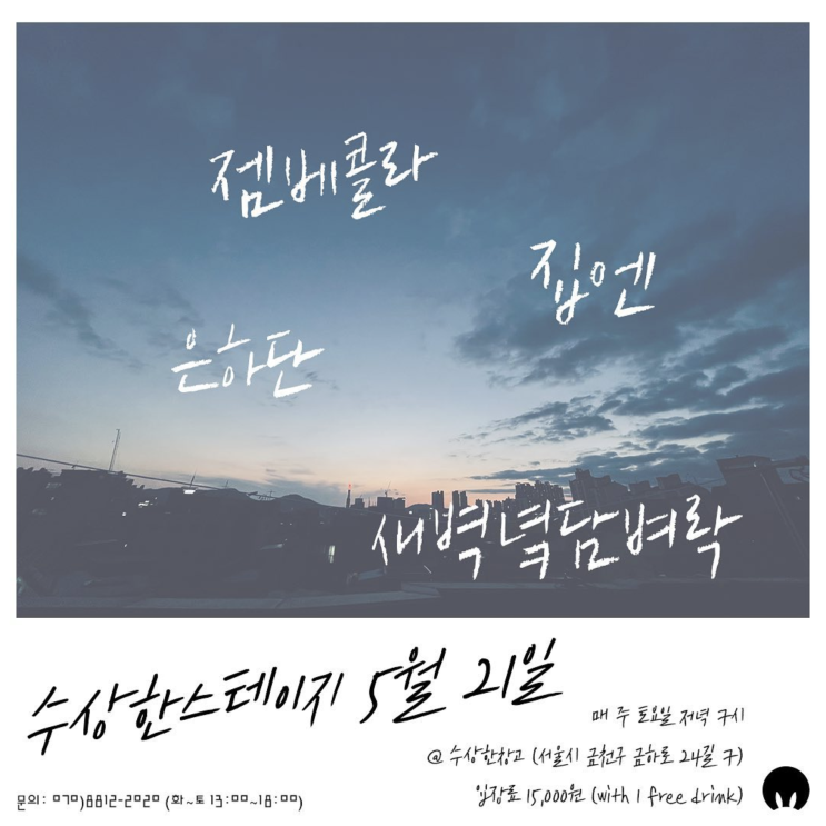  수상한스테이지 5월 21일