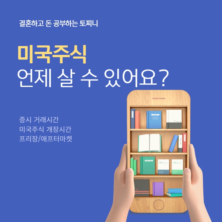  미국주식 개장시간, 주문 가능 시간 알아보기