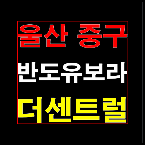  울산 중구 반도유보라 반구동 모델하우스 홍보관 정보