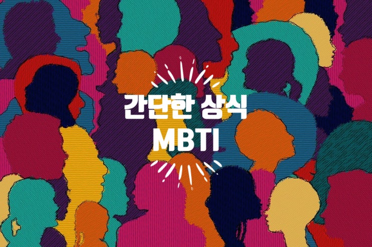  MBTI :: 성격을 16가지의 유형을 알려주는 검사 MBTI TEST