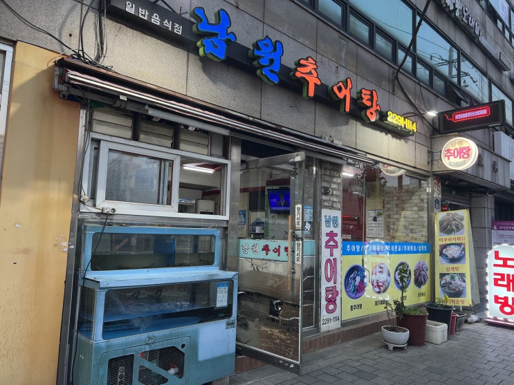  [맛집] 마장동 맛집 남원추어탕 Review (해장에 최고!)