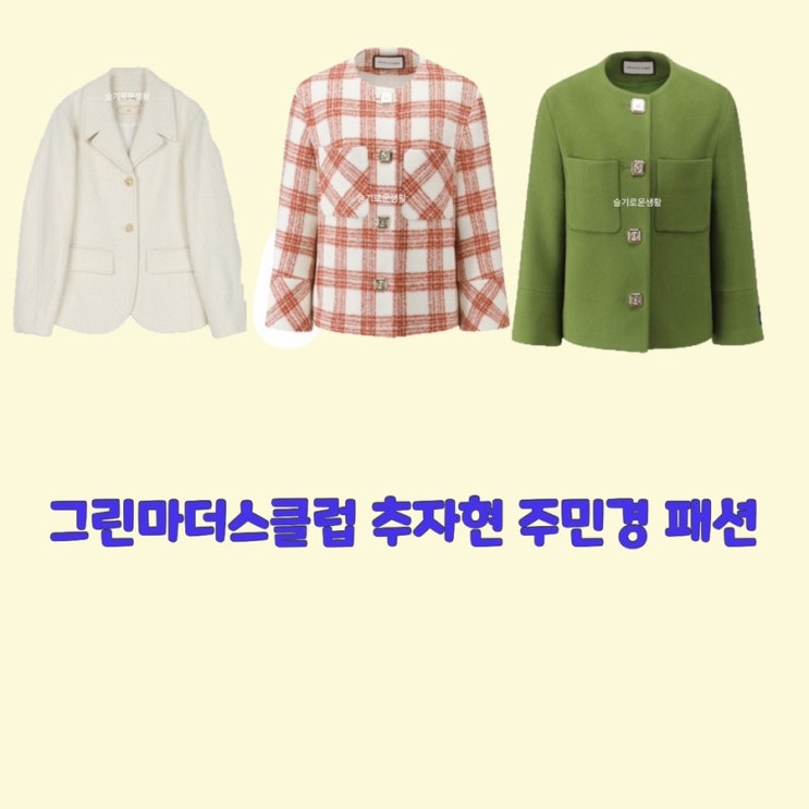  추자현 주민경 변춘희 박윤주 그린마더스클럽 13회 화이트 레드 체크 그린 자켓 체크 옷 패션