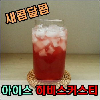 여름에 마시기 좋은 새콤달콤 아이스 히비스커스티 여름에 마시기 좋은 새콤달콤 아이스 히비스커스티