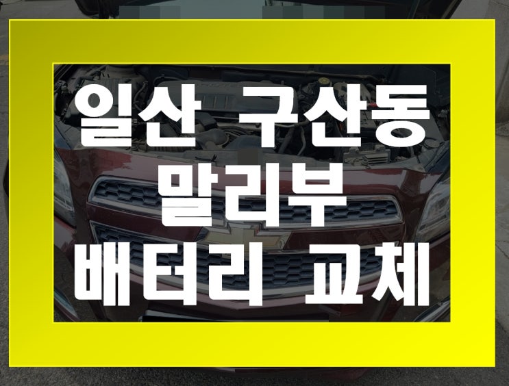  구산동 자동차 배터리 무료출장 말리부 밧데리 교체