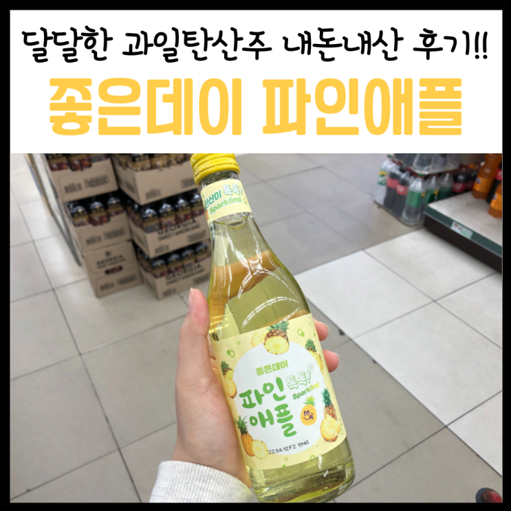  '좋은데이 파인애플톡톡' 달달한 파인애플소주 도수, 맛