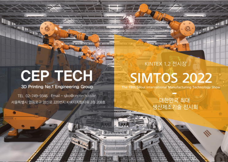  심토스(SIMTOS) 2022 전시회 무료 참가 신청하고 씨이피테크와 다양한 3D 프린터를 직접 만나세요!