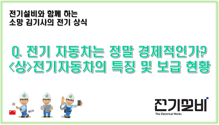 전기설비 05  전기자동차는 정말 경제적인가? (상편) 전기자동차의 특징 및 보급 현황