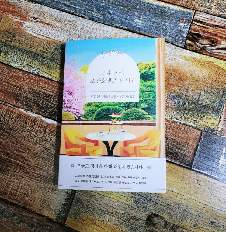 [독서] 오후 3시, 오잔호텔로 오세요 (휴식이 필요한 당신을 위한 올봄 가장 완벽한 소설!) -작가 후루우치 가즈에, 출판사 놀 2022.05.11 추천 힐링 일본 소설