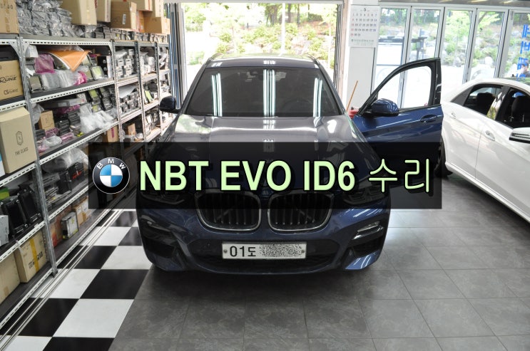  BMW오디오고장수리 X3(코드명G01) NBT EVO ID6 간헐적 전원불량 블랙아웃 화면먹통 후방먹통 고장수리 수원테크 - 수입차오디오수리 모니터 네비수리