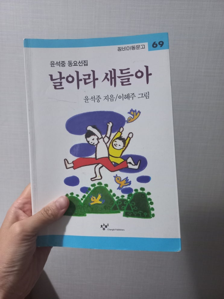  샬롯 일기_시] 윤석중의 동요로 시작하기_ 2. 자료 준비