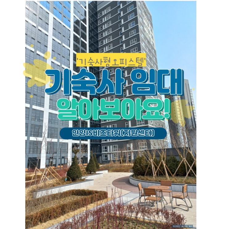  안양 기숙사형오피스텔 임대 알아보기