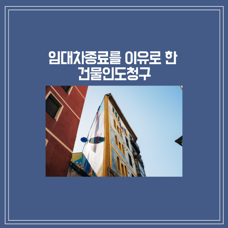  [부산/울산/경남 부동산전문변호사] 임대차종료를 이유로 한 건물인도청구