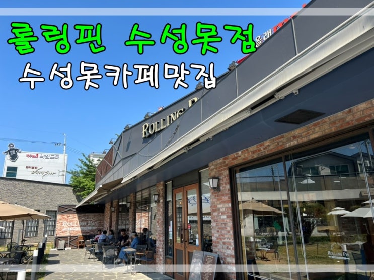  수성못카페맛집 롤링핀에서 크루아상먹어요~
