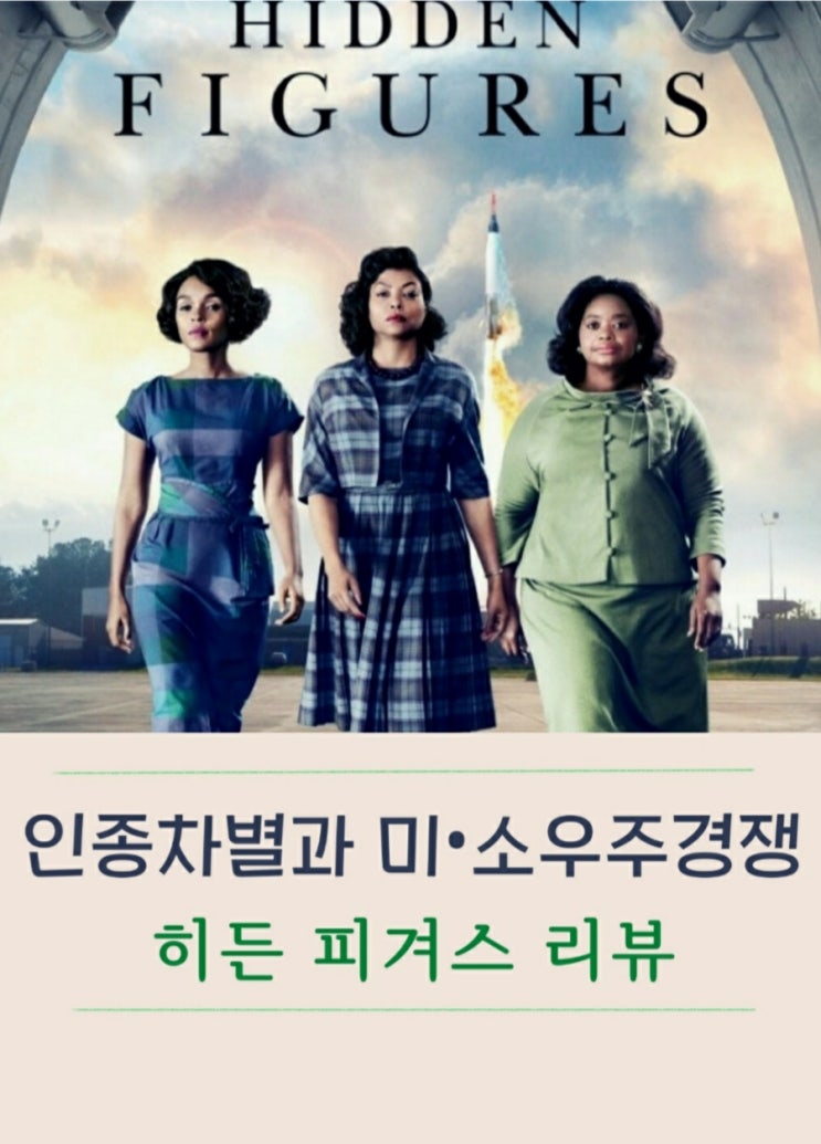  영화 히든피겨스 리뷰
