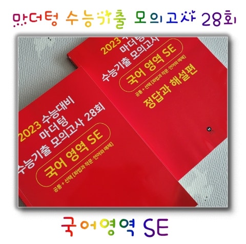  또 하나의 수능준비이자 내신준비 - 2023 수능대비 마더텅 수능기출 모의고사 28회 국어영역 SE