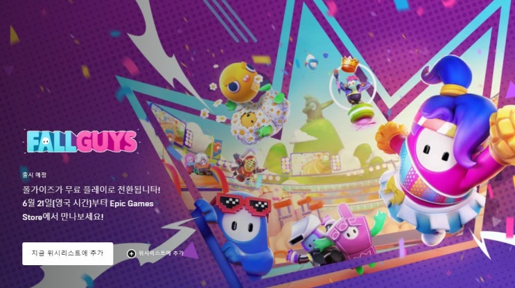  [에픽게임즈] 폴가이즈 6월21일 무료전환/ 사전예약/ Fall Guys