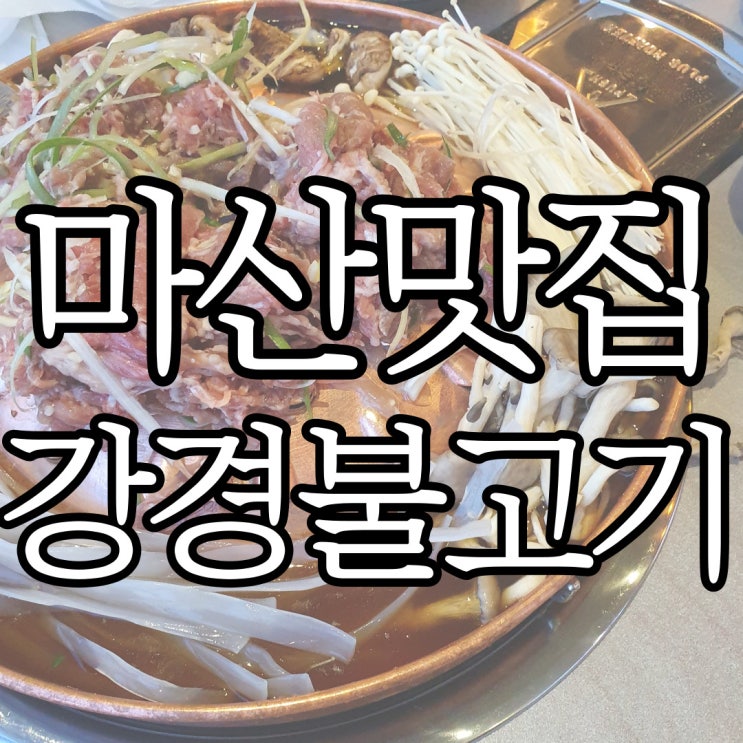  마산맛집 달달한 서울식 소불고기맛집 강경불고기
